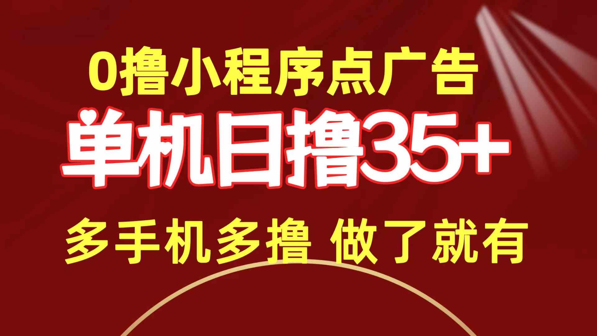 （9956期）0撸小程序点广告   单机日撸35+ 多机器多撸 做了就一定有-立业有术