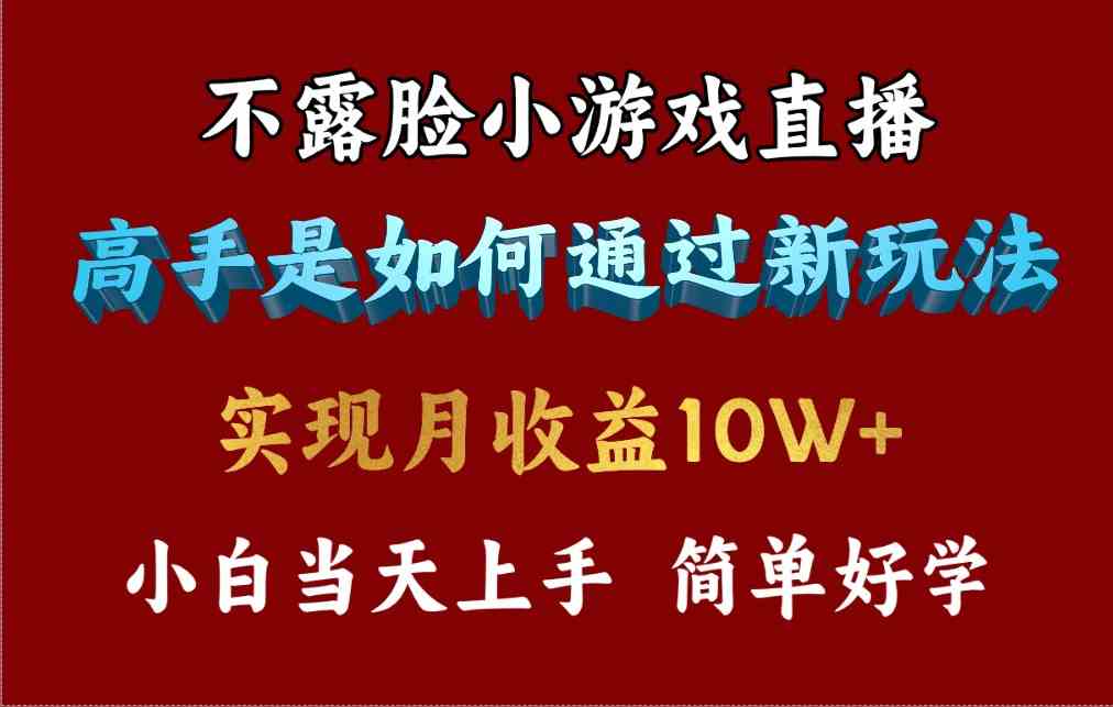 （9955期）4月最爆火项目，不露脸直播小游戏，来看高手是怎么赚钱的，每天收益3800…-立业有术