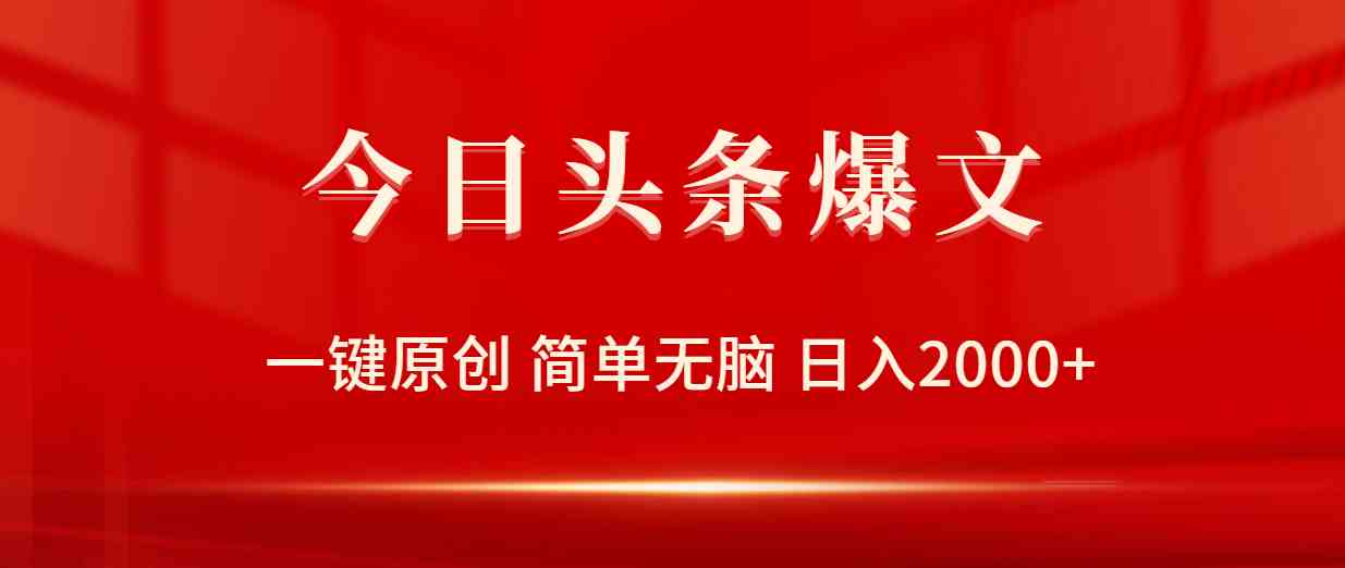 （9953期）今日头条爆文，一键原创，简单无脑，日入2000+-立业有术
