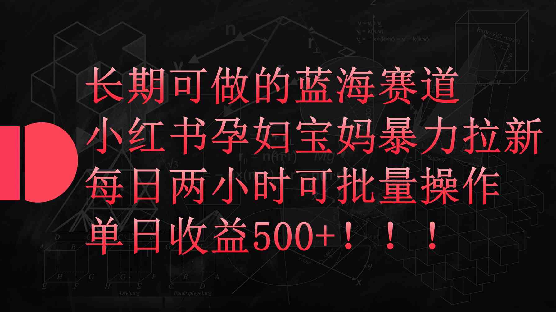 （9952期）小红书孕妇宝妈暴力拉新玩法，每日两小时，单日收益500+-立业有术