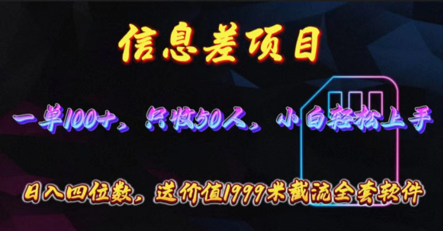 （10222期）信息差项目，零门槛手机卡推广，一单100+，送价值1999元全套截流软件-立业有术