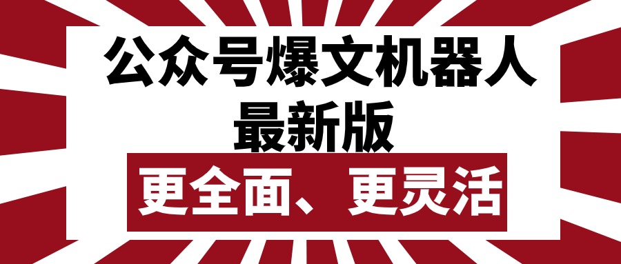 （10221期）公众号流量主爆文机器人最新版，批量创作发布，功能更全面更灵活-立业有术