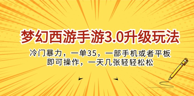 （10220期）梦幻西游手游3.0升级玩法，冷门暴力，一单35，一部手机或者平板即可操…-立业有术