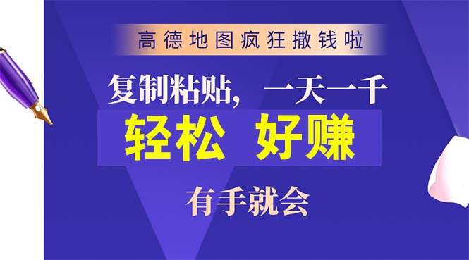 （10219期）高德地图疯狂撒钱啦，复制粘贴一单接近10元，一单2分钟，有手就会-立业有术