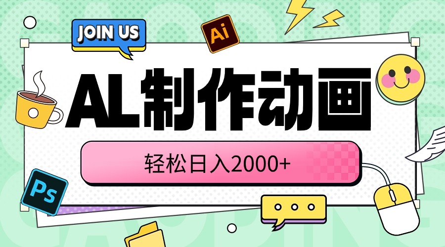 （10218期）AL制作动画 轻松日入2000+-立业有术