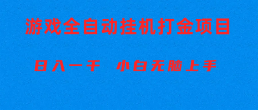 （10215期）全自动游戏打金搬砖项目，日入1000+ 小白无脑上手-立业有术