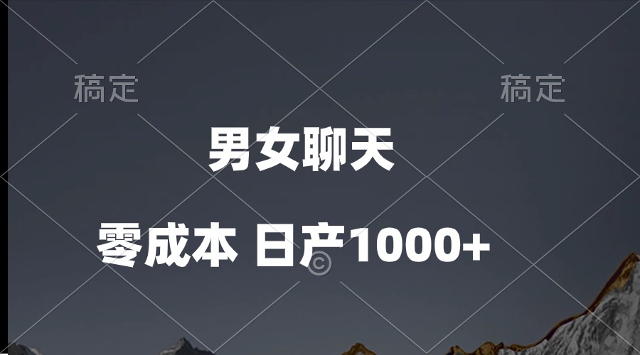 （10213期）男女聊天视频，QQ分成等多种变现方式，日入1000+-立业有术