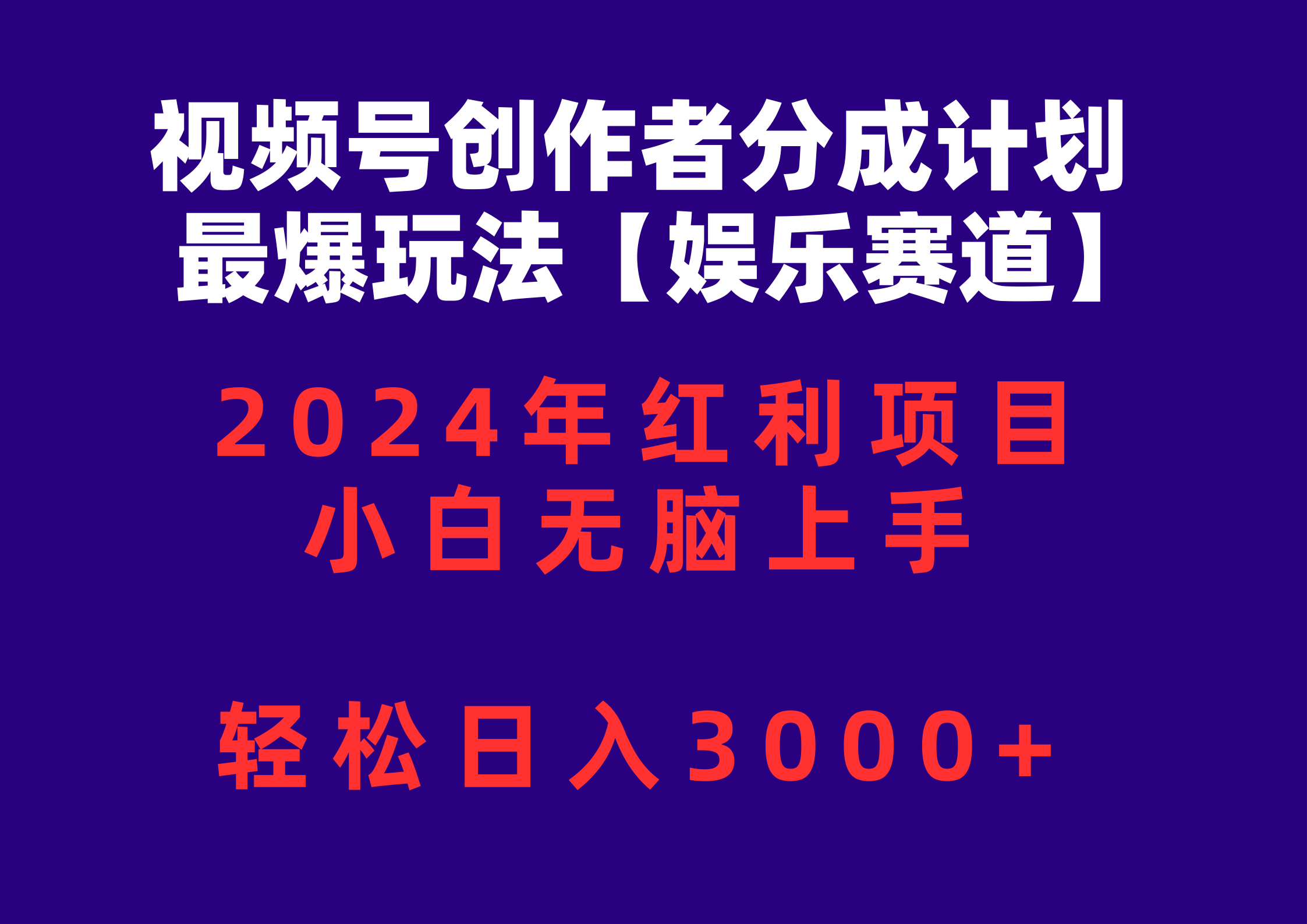 （10214期）视频号创作者分成2024最爆玩法【娱乐赛道】，小白无脑上手，轻松日入3000+-立业有术