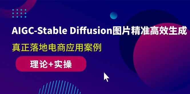 （10208期）AIGC-Stable Diffusion图片精准高效生成 真正落地电商应用案例(理论+实操)-立业有术
