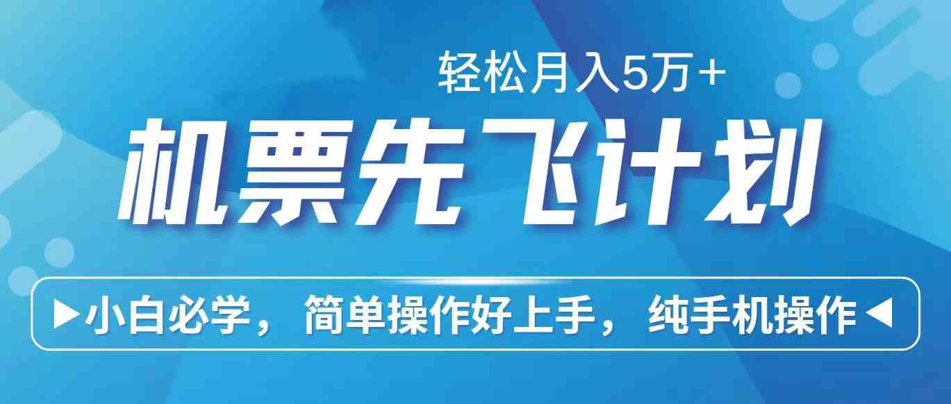 （10165期）里程积分兑换机票售卖赚差价，利润空间巨大，纯手机操作，小白兼职月入…-立业有术