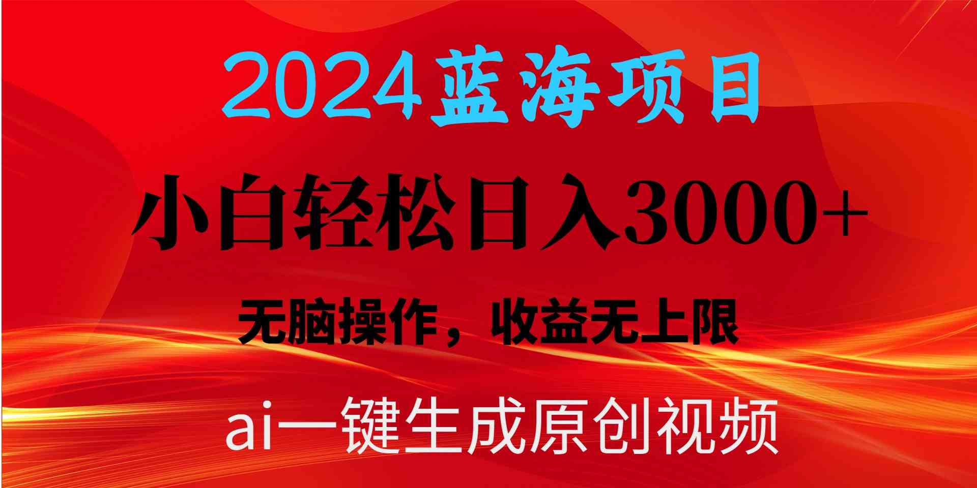（10164期）2024蓝海项目用ai一键生成爆款视频轻松日入3000+，小白无脑操作，收益无.-立业有术