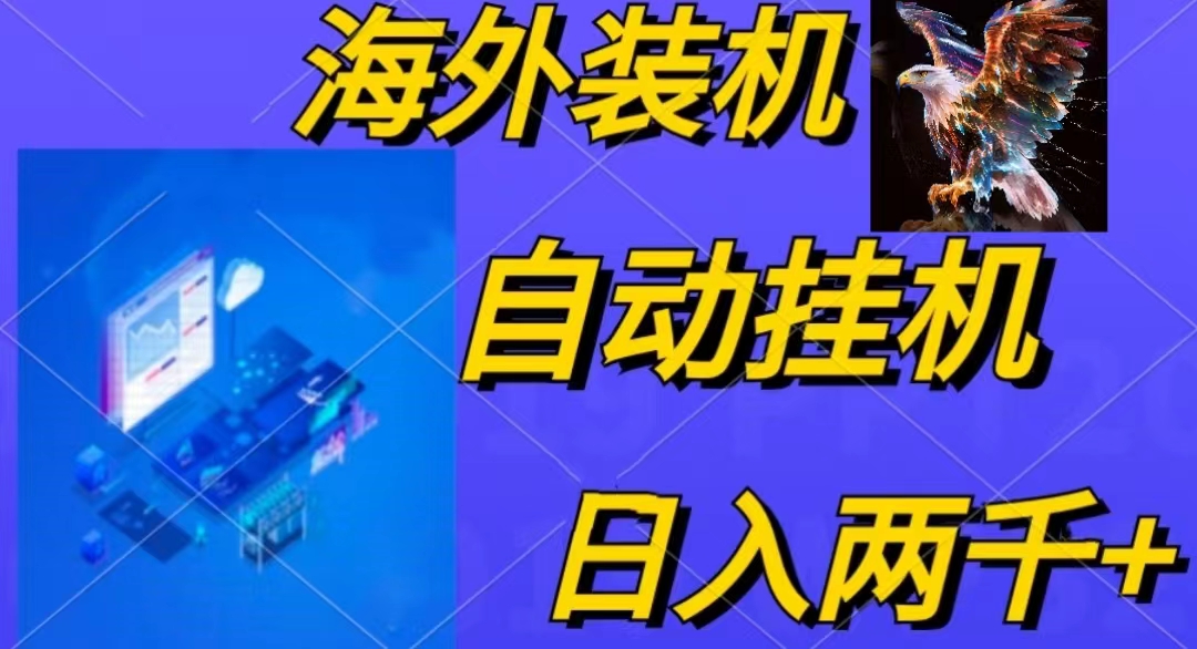 （10203期）电脑脚本全自动装机，四小时单窗口收益15.8+可无线多开，日收益 1800~2…-立业有术