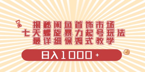 （10201期）闲鱼首饰领域最新玩法，日入1000+项目0门槛一台设备就能操作-立业有术