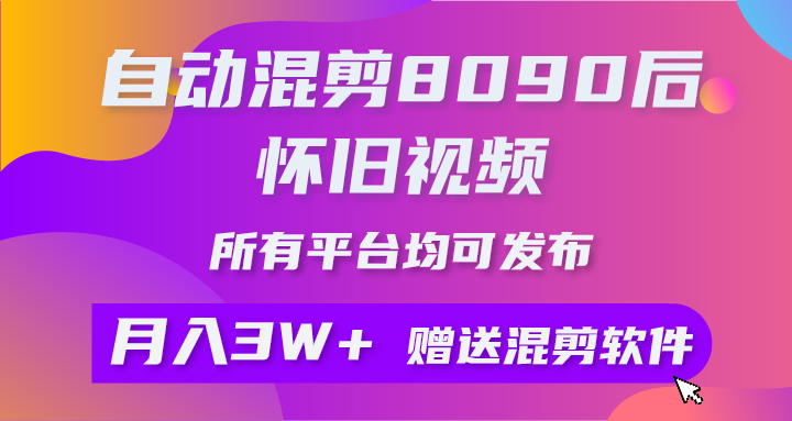 （10201期）自动混剪8090后怀旧视频，所有平台均可发布，矩阵操作月入3W+附工具+素材-立业有术