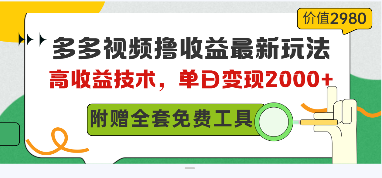 （10200期）多多视频撸收益最新玩法，高收益技术，单日变现2000+，附赠全套技术资料-立业有术