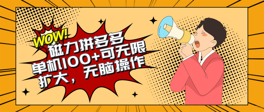 （10199期）2024最新玩法，磁力单机100+，无脑操作，可无限扩大。别再错失机会了!!!-立业有术