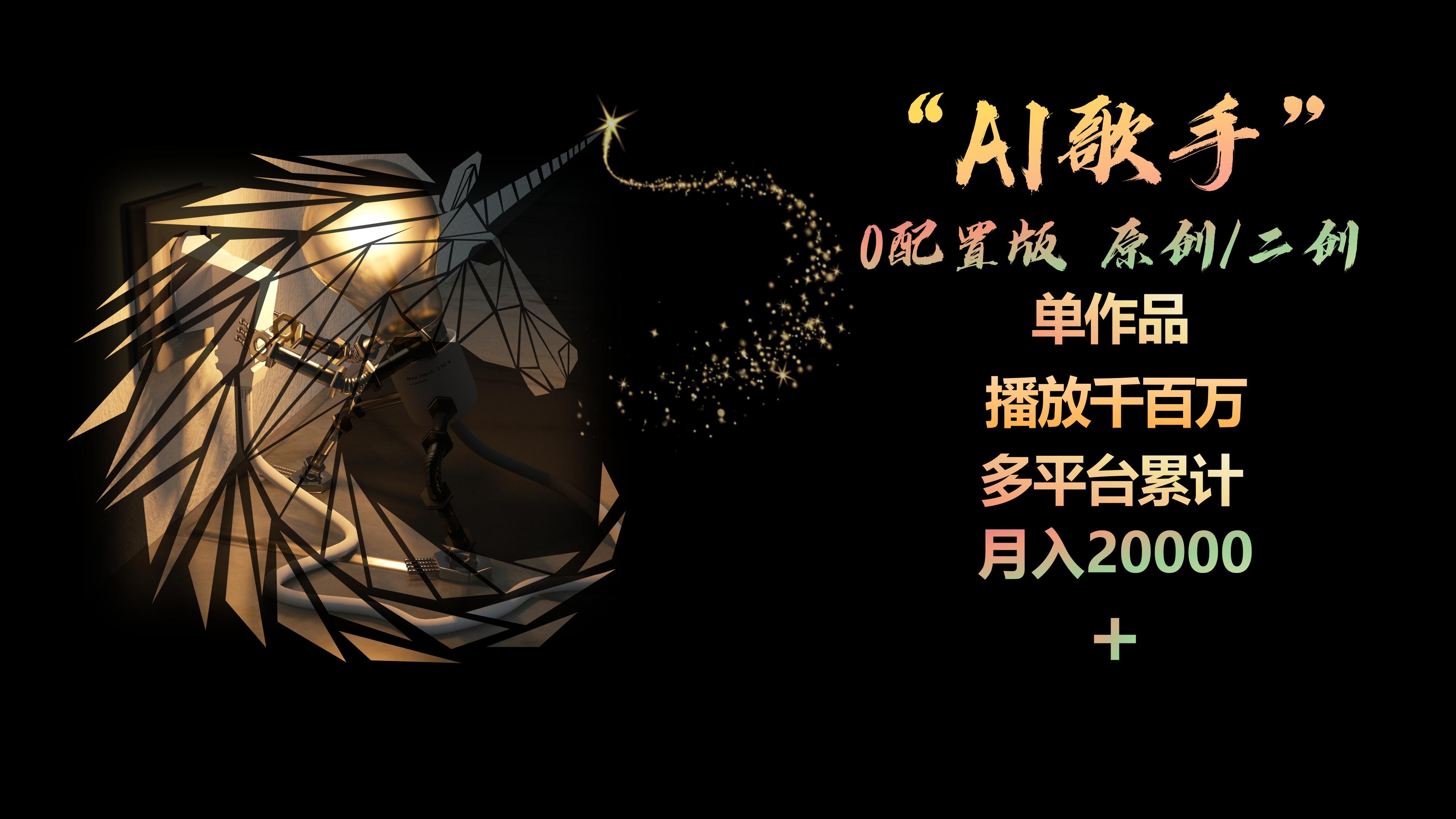 （10198期）AI歌手，0配置版，原创/二创，单作品播放千百万，多平台累计，月入20000+-立业有术