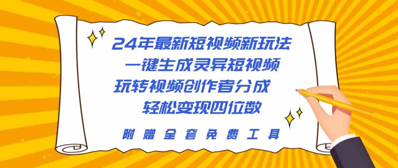 （10153期）24年最新短视频新玩法，一键生成灵异短视频，玩转视频创作者分成  轻松…-立业有术