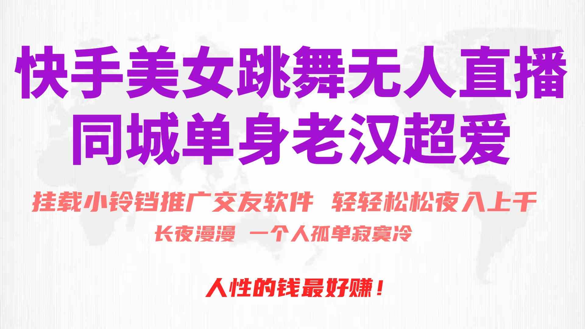 （10152期）快手美女跳舞无人直播，磁力巨星小铃铛推广APP赚取收益，月入3W+-立业有术