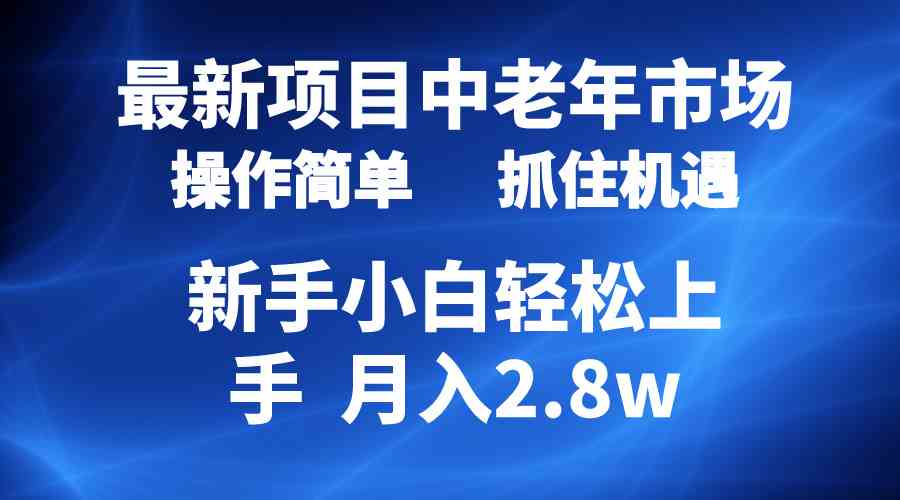 （10147期） 2024最新项目，中老年市场，起号简单，7条作品涨粉4000+，单月变现2.8w-立业有术
