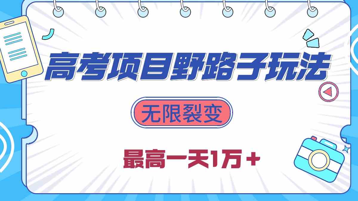 （10150期）2024高考项目野路子玩法，无限裂变，最高一天1W＋！-立业有术
