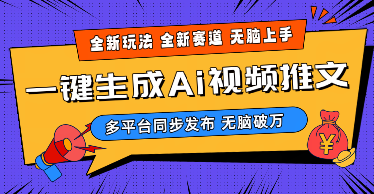 （10197期）2024-Ai三分钟一键视频生成，高爆项目，全新思路，小白无脑月入轻松过万+-立业有术