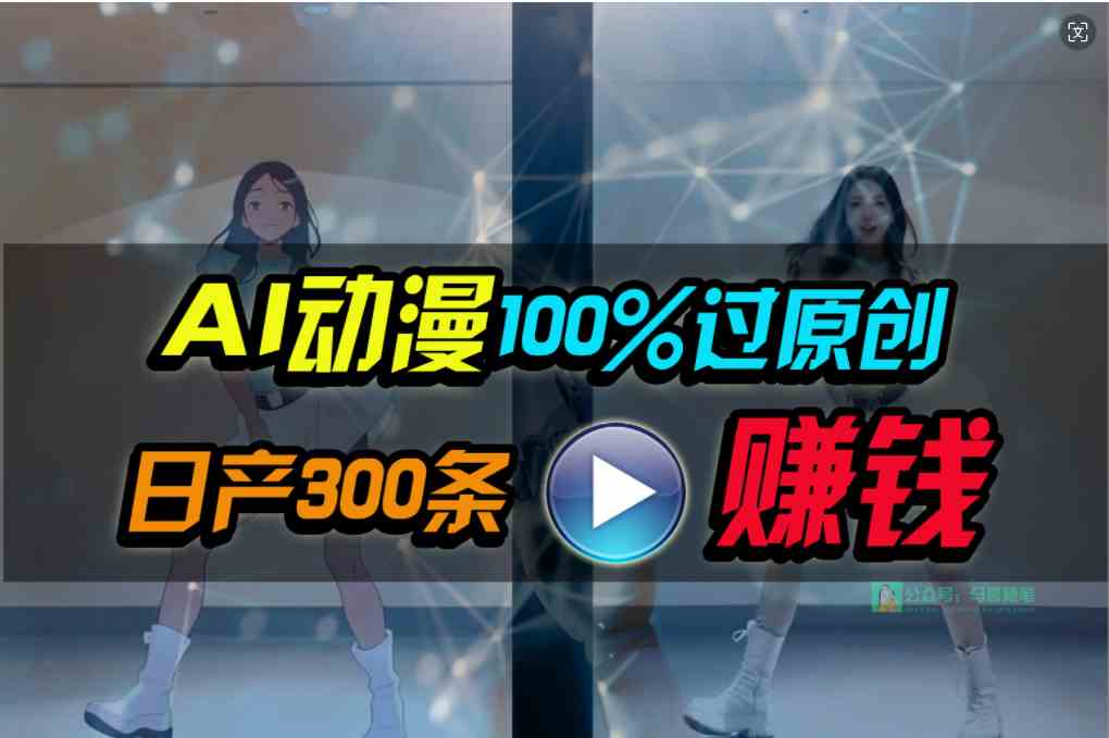（10143期） Ai动漫100%过原创，两分钟一条作品，简单上手，小白可做日入1000+-立业有术