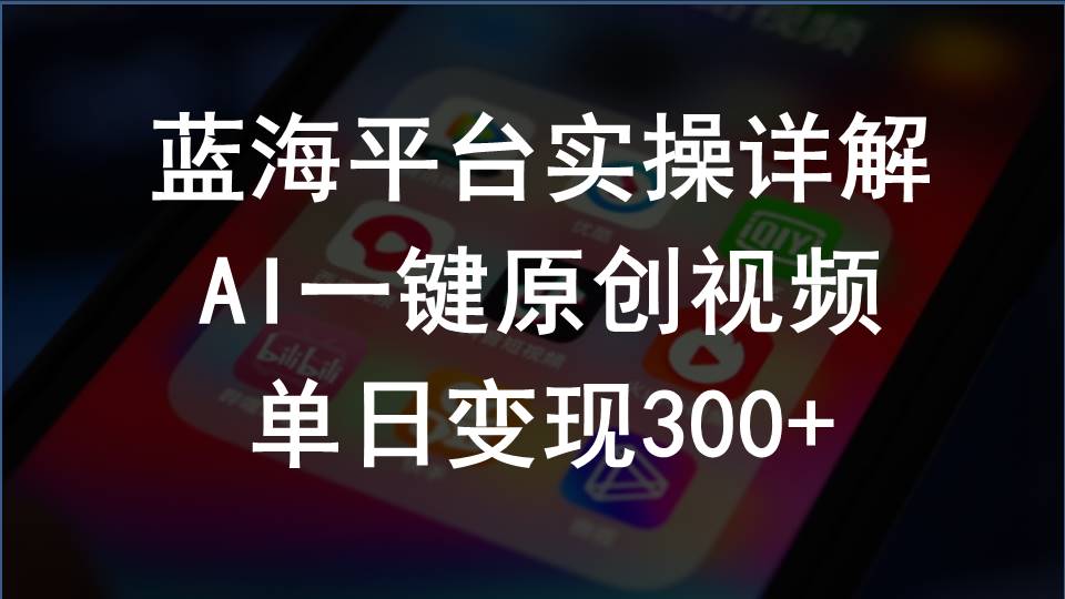 （10196期）2024支付宝创作分成计划实操详解，AI一键原创视频，单日变现300+-立业有术