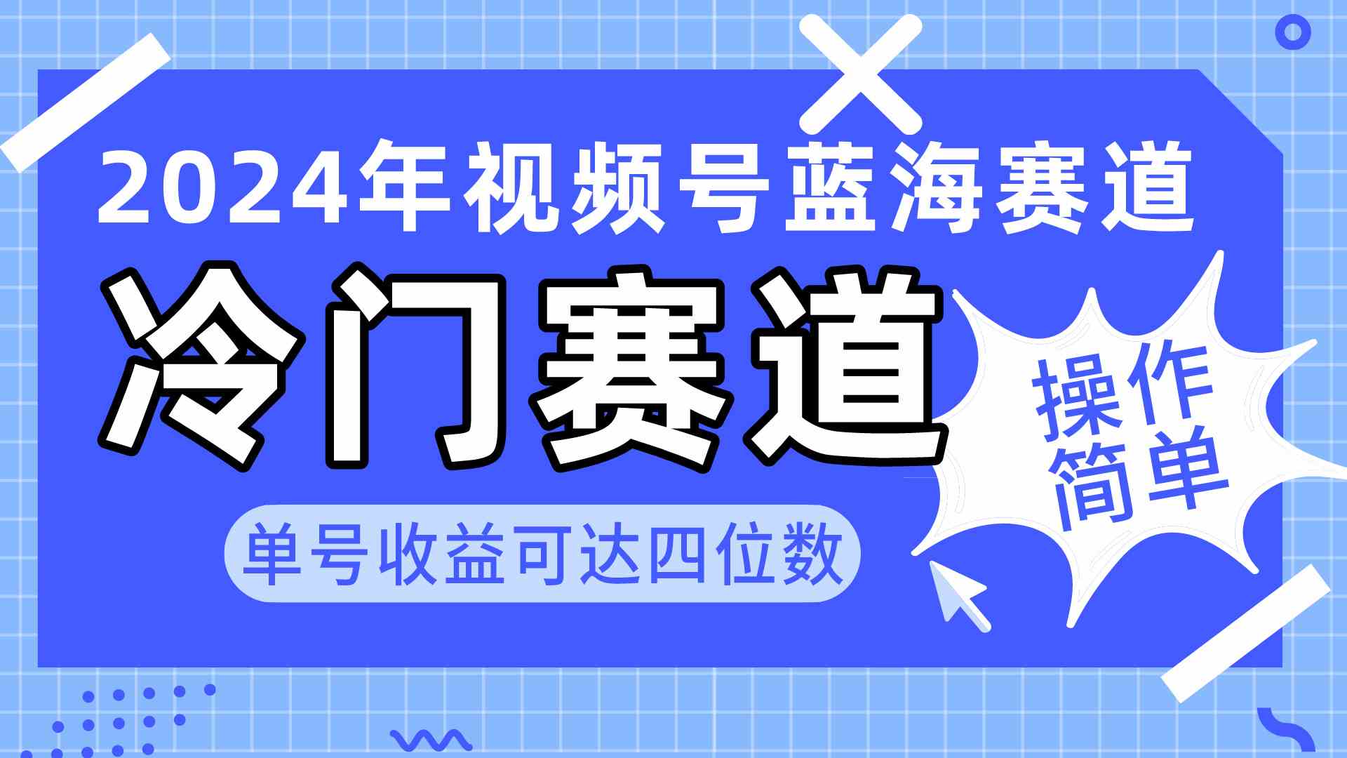 （10195期）2024视频号冷门蓝海赛道，操作简单 单号收益可达四位数（教程+素材+工具）-立业有术