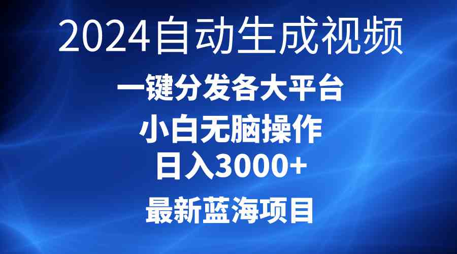 （10190期）2024最新蓝海项目AI一键生成爆款视频分发各大平台轻松日入3000+，小白…-立业有术