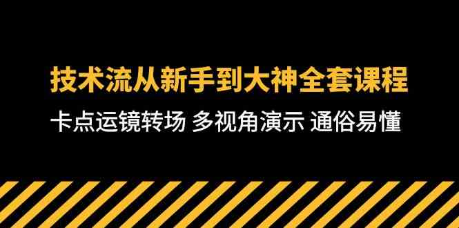 （10193期）技术流-从新手到大神全套课程，卡点运镜转场 多视角演示 通俗易懂-71节课-立业有术