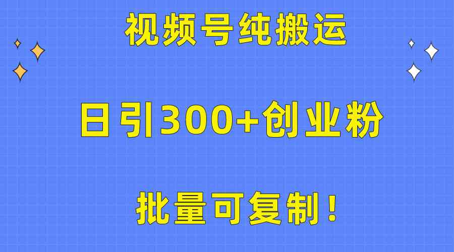 （10186期）批量可复制！视频号纯搬运日引300+创业粉教程！-立业有术