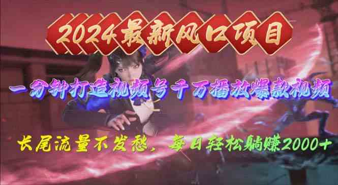 （10182期）2024年新风口，视频号分成2.0计划，多种玩法打爆视频号，每日轻松2000-立业有术