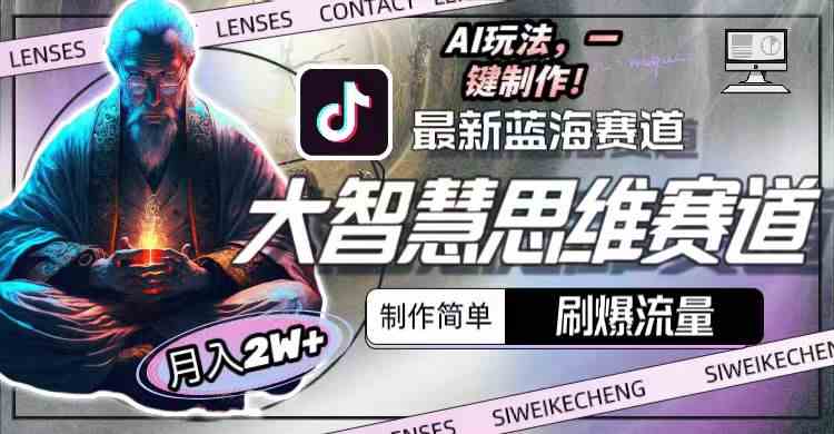 （10181期）最新大智慧思维赛道AI玩法，刷爆流量，制作简单，小白月入2w+-立业有术