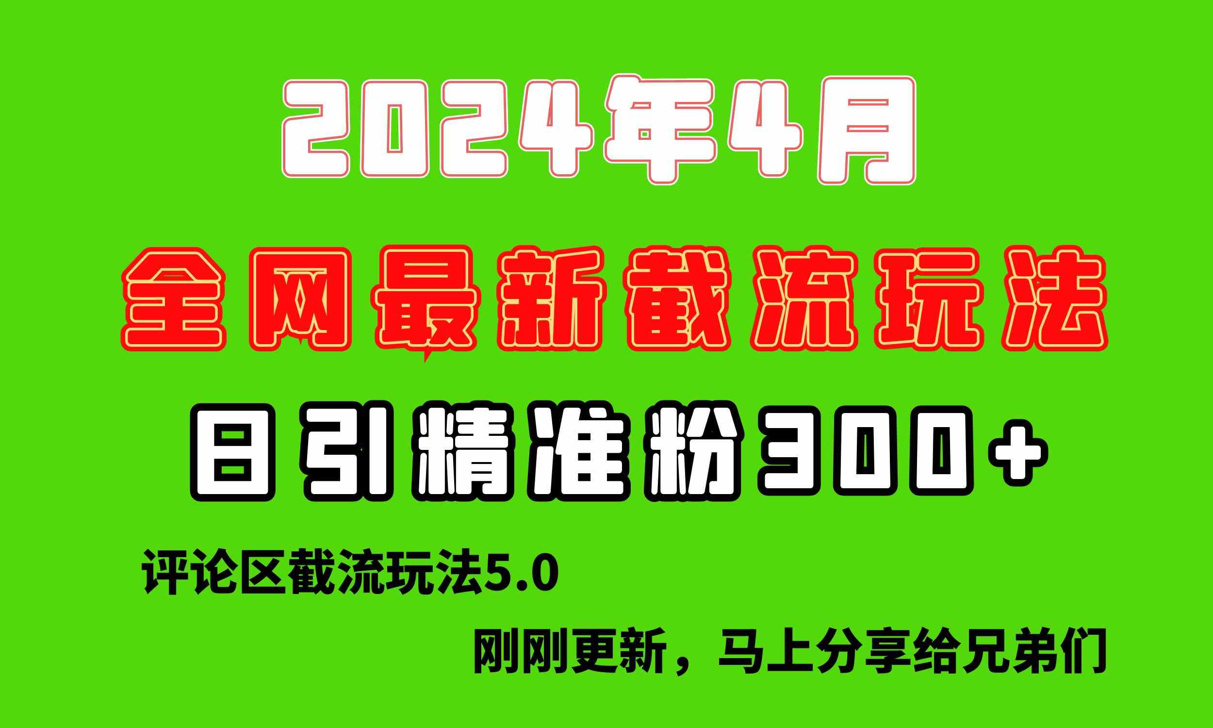 （10179期）刚刚研究的最新评论区截留玩法，日引流突破300+，颠覆以往垃圾玩法，比…-立业有术