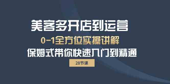 （10177期）美客多-开店到运营0-1全方位实战讲解 保姆式带你快速入门到精通（28节）-立业有术