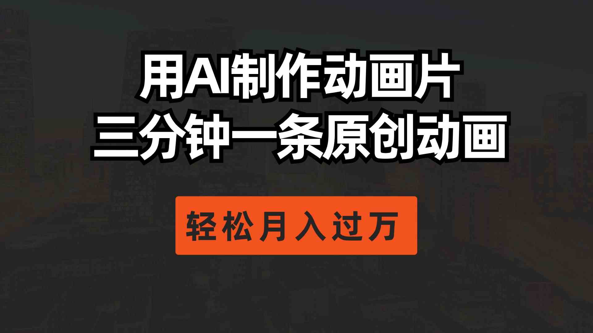 （10176期）用AI制作动画片， 三分钟一条原创动画，轻松月入过万-立业有术