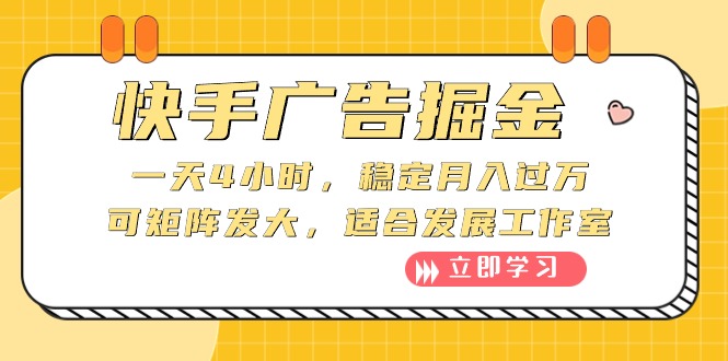 （10253期）快手广告掘金：一天4小时，稳定月入过万，可矩阵发大，适合发展工作室-立业有术