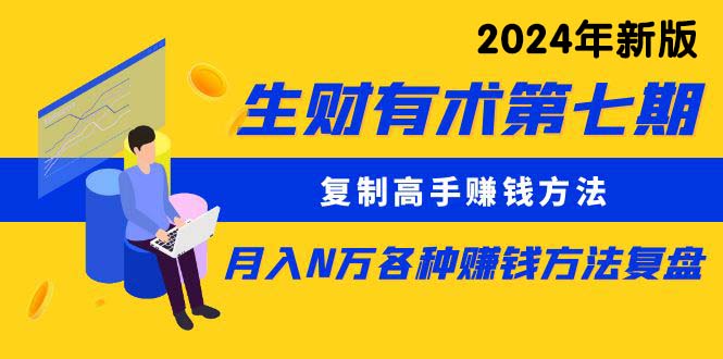 （10251期）生财有术第七期：复制高手赚钱方法 月入N万各种方法复盘（更新24年0417）-立业有术
