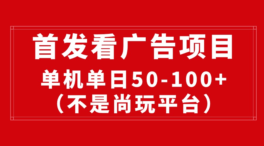 （10248期）最新看广告平台（不是尚玩），单机一天稳定收益50-100+-立业有术