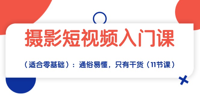 （10247期）摄影短视频入门课（适合零基础）：通俗易懂，只有干货（11节课）-立业有术