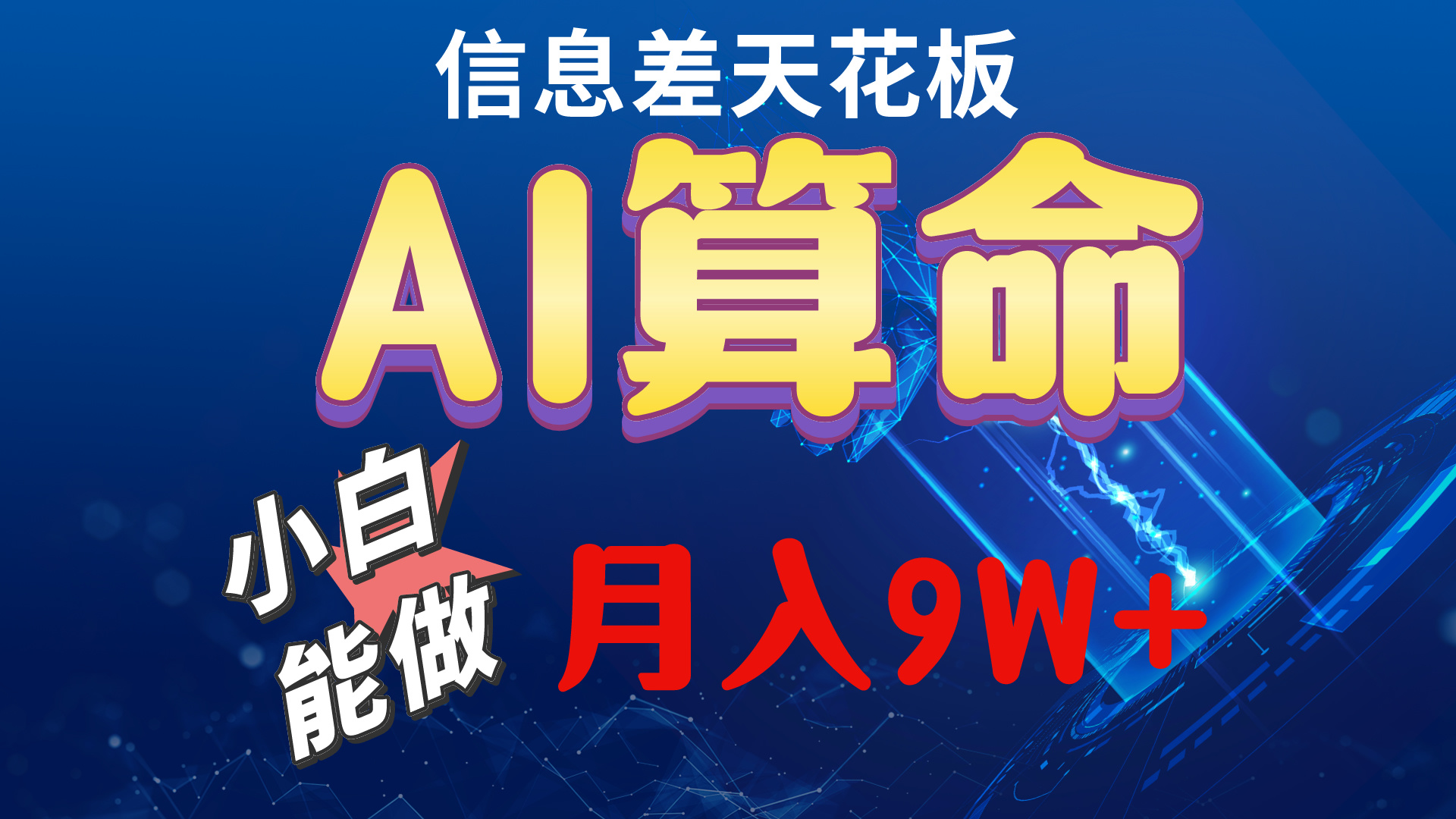 （10244期）2024AI最新玩法，小白当天上手，轻松月入5w-立业有术
