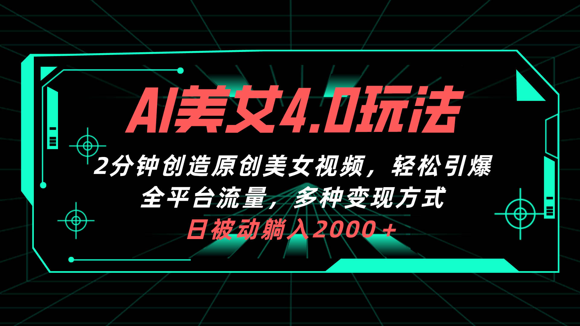 （10242期）AI美女4.0搭配拉新玩法，2分钟一键创造原创美女视频，轻松引爆全平台流…-立业有术