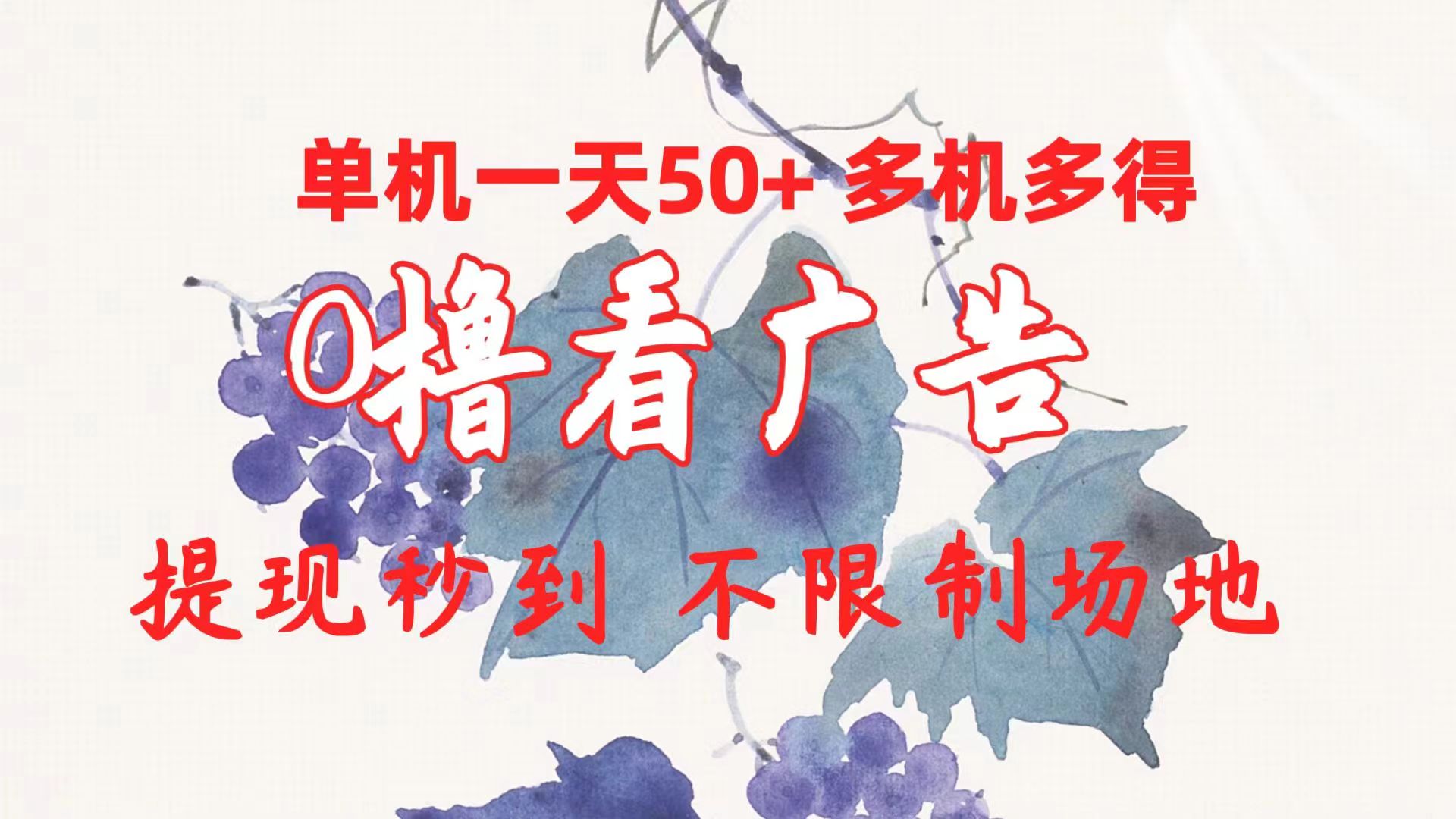 （10241期）0撸看广告 单机一天50+多机多得 提现秒到 不限制场地操作-立业有术