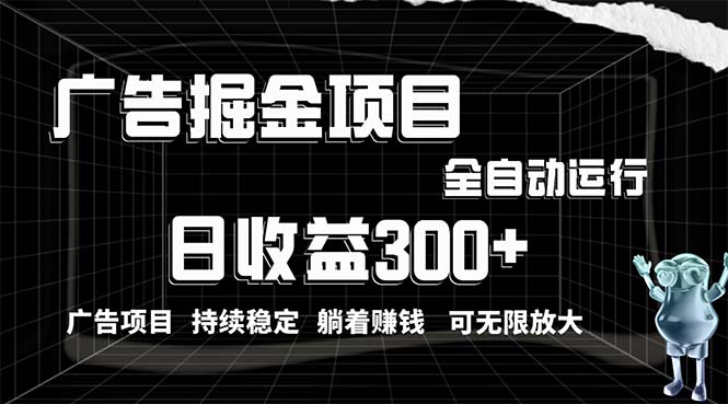 （10240期）利用广告进行掘金，动动手指就能日入300+无需养机，小白无脑操作，可无…-立业有术