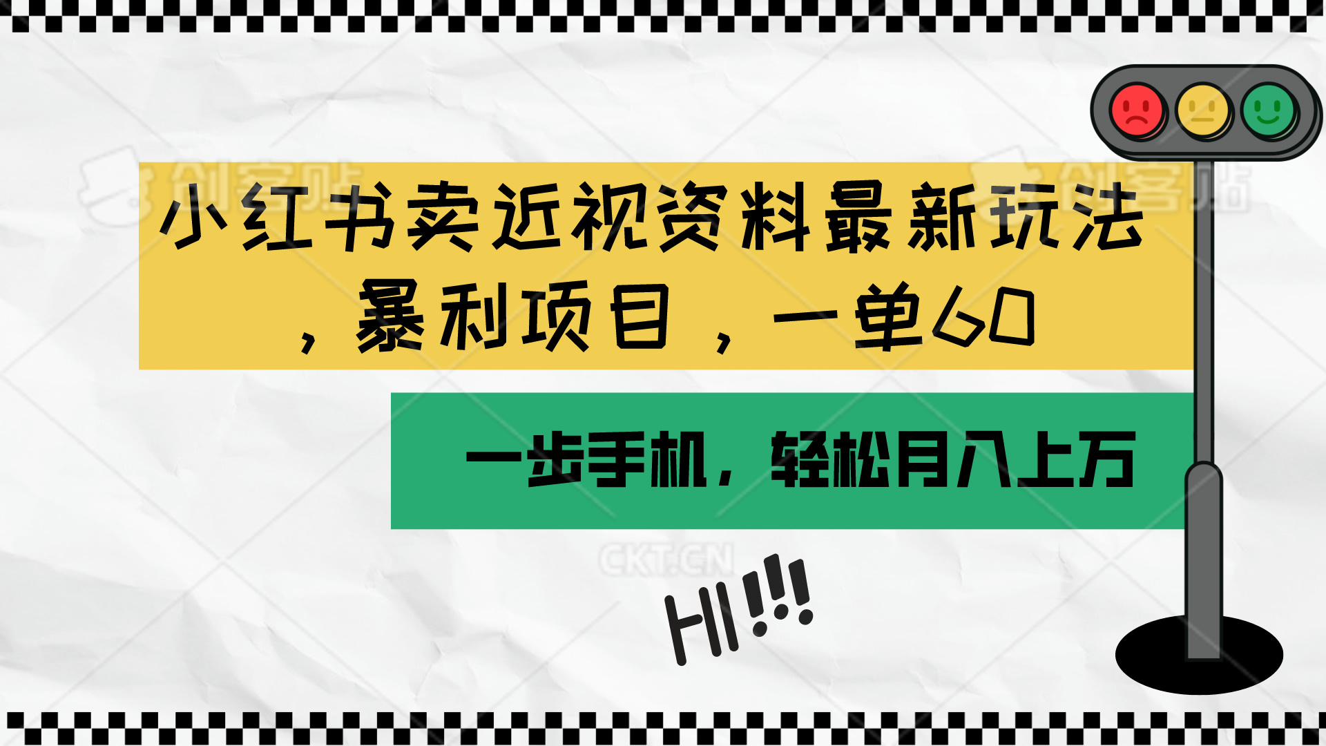 （10235期）小红书卖近视资料最新玩法，一单60月入过万，一部手机可操作（附资料）-立业有术