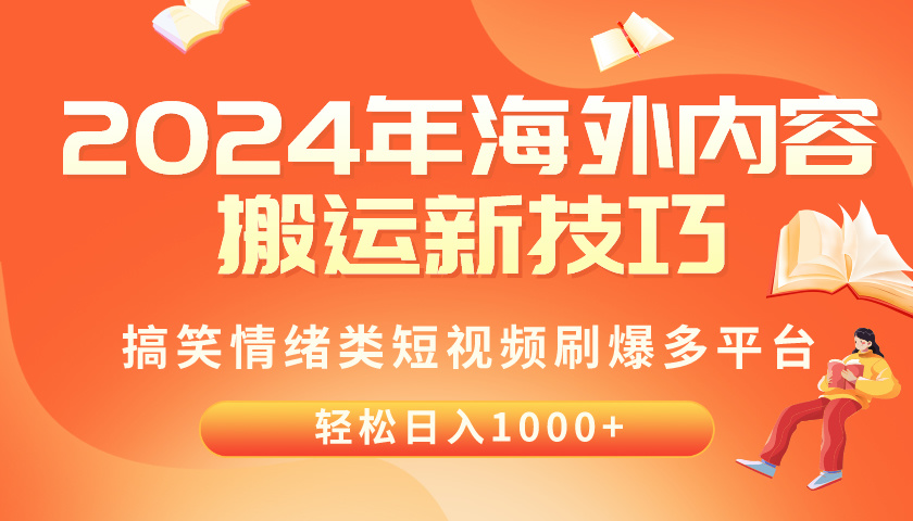（10234期）2024年海外内容搬运技巧，搞笑情绪类短视频刷爆多平台，轻松日入千元-立业有术
