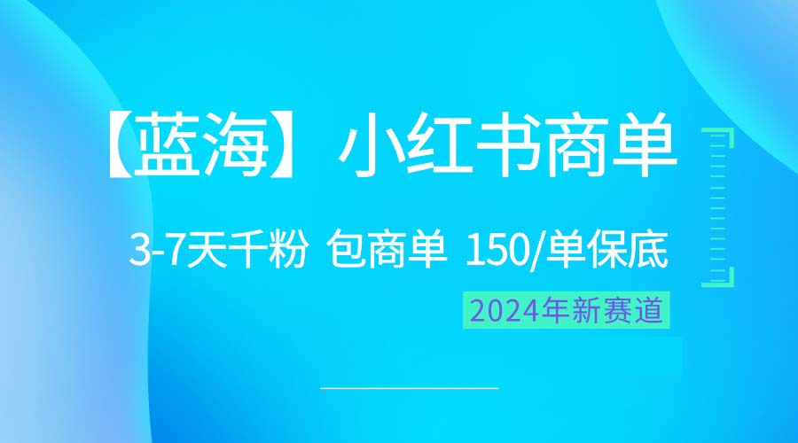 （10232期）2024蓝海项目【小红书商单】超级简单，快速千粉，最强蓝海，百分百赚钱-立业有术