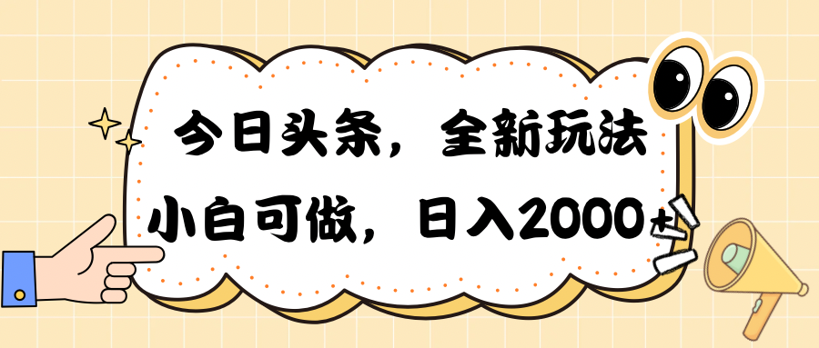 （10228期）今日头条新玩法掘金，30秒一篇文章，日入2000+-立业有术