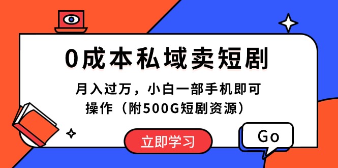 （10226期）0成本私域卖短剧，月入过万，小白一部手机即可操作（附500G短剧资源）-立业有术